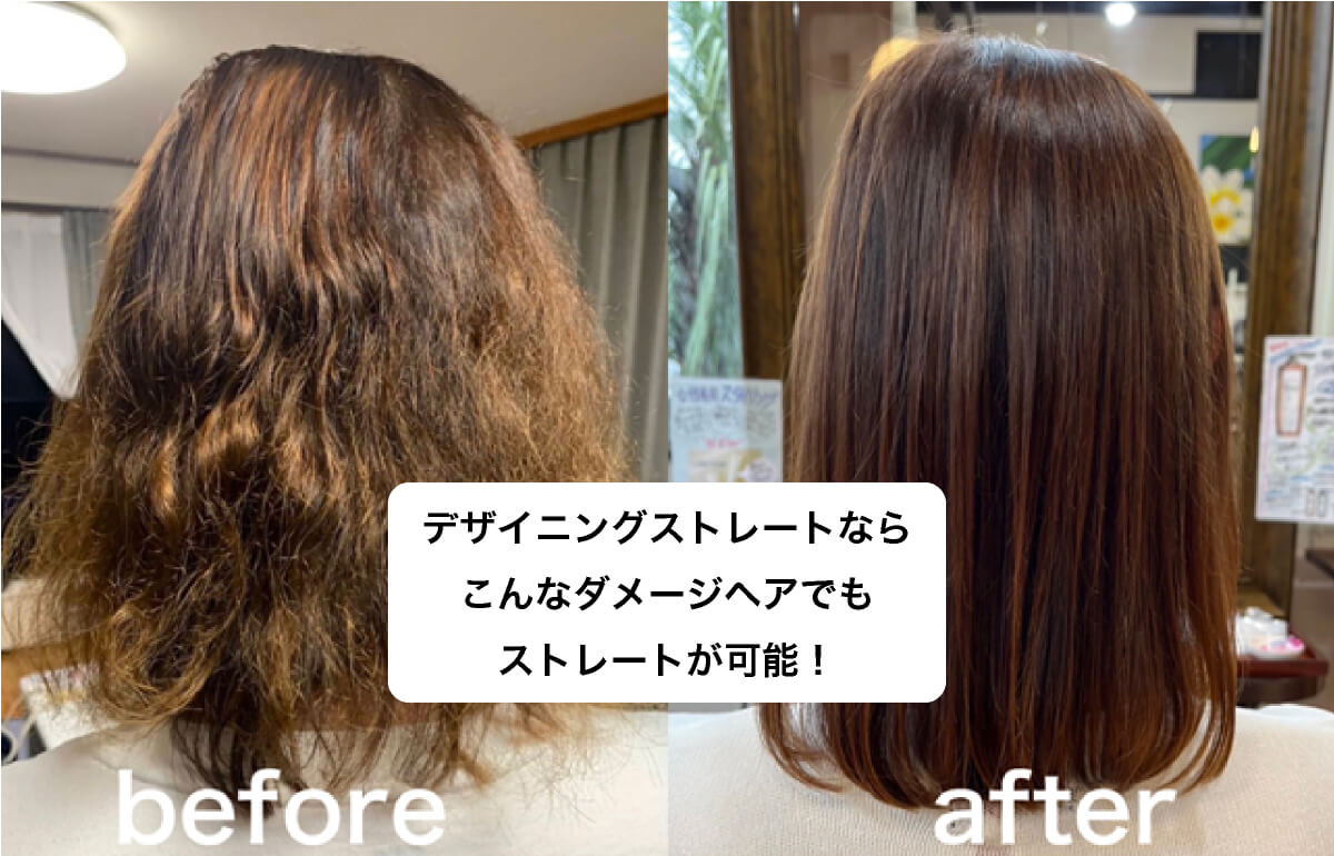 デザイニングストレートならこんなダメージヘアでもストレートが可能!