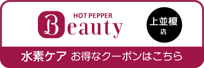 ビークス上並榎店ホットペッパー